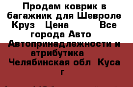 Продам коврик в багажник для Шевроле Круз › Цена ­ 500 - Все города Авто » Автопринадлежности и атрибутика   . Челябинская обл.,Куса г.